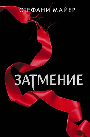 Книга Затмение (новое оформление) (Стефани Майер)