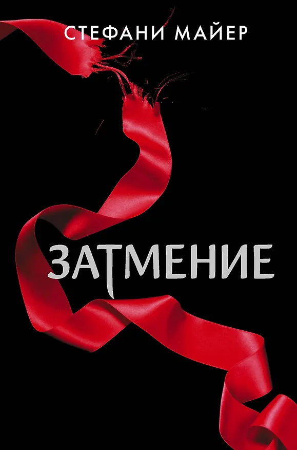 Книга Затмение (новое оформление) (Стефани Майер) — 1