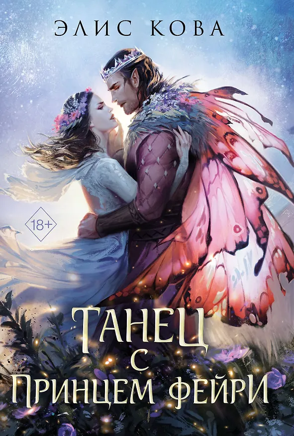 Книга Узы магии. Танец с принцем фейри (#2) (Элис Кова) — 1