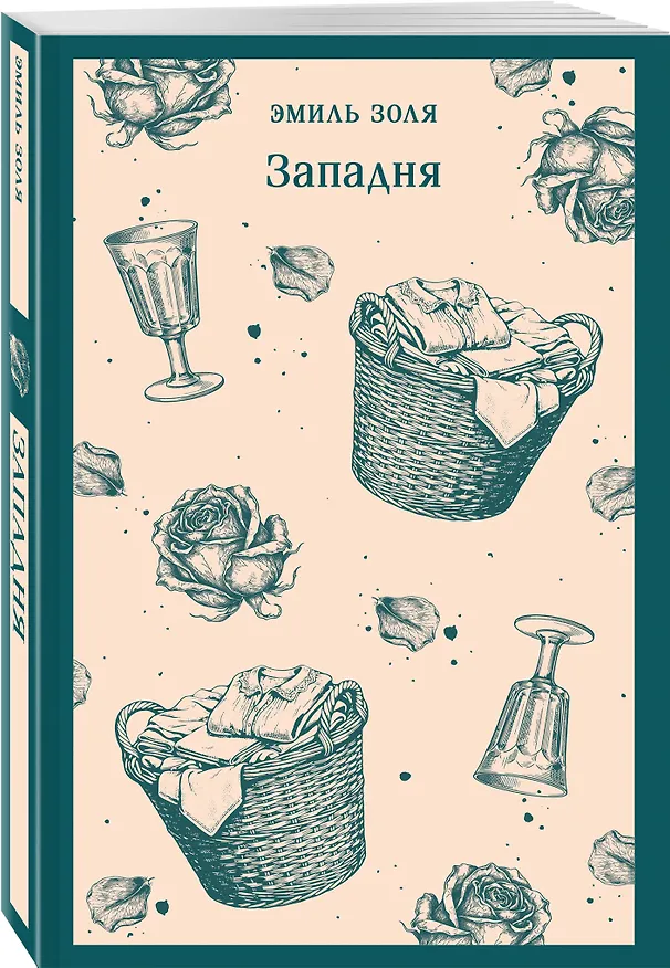 Книга Западня (Эмиль Золя) — 4