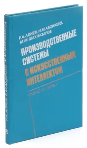 Производственные системы с искусственным интелеектом