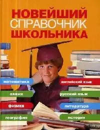 Новейший справочник школьника. Вся программа средней школы — 2053885 — 1