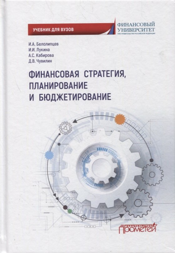 

Финансовая стратегия, планирование и бюджетирование: учебное пособие