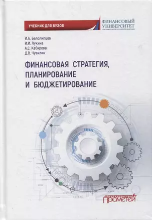 Финансовая стратегия, планирование и бюджетирование: учебное пособие — 2875118 — 1