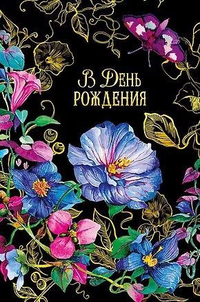 Открытка двойная В день Рождения (пустая) код Н 0164.462 2897271