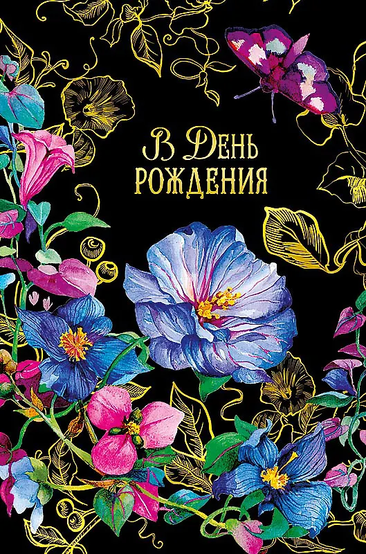 Открытка двойная В день Рождения (пустая) код Н 0164.462 2897271 — 1