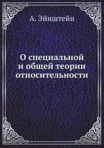 

О специальной и общей теории относительности