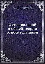 О специальной и общей теории относительности