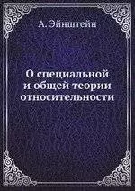 О специальной и общей теории относительности — 2905378 — 1