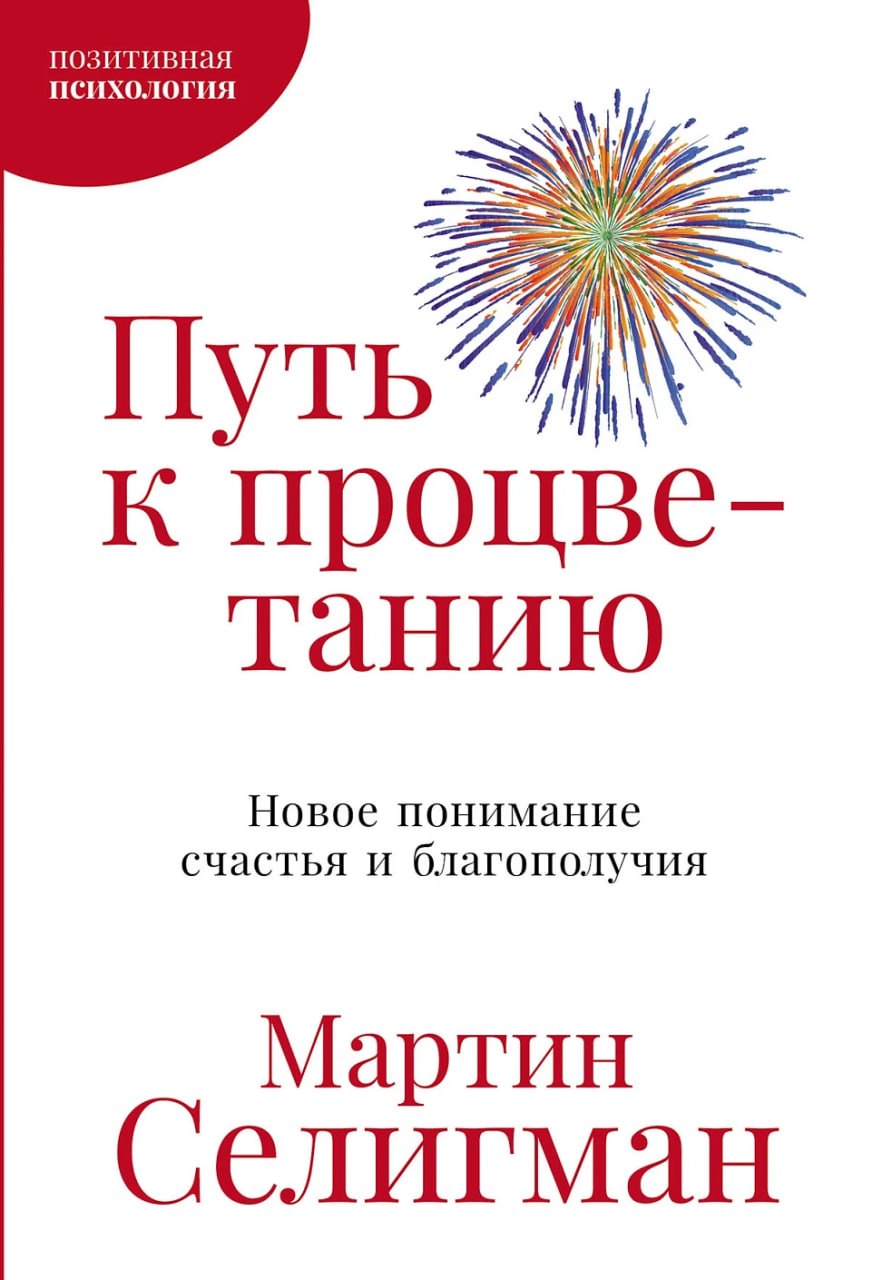 

Путь к процветанию: Новое понимание счастья и благополучия