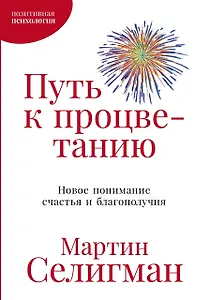 Путь к процветанию: Новое понимание счастья и благополучия