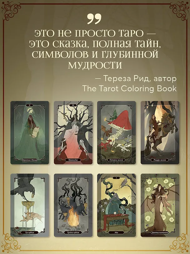 Книга Dark Wood Tarot. Таро Темного леса (78 карт и руководство в подарочном футляре) (Саша Грэхем) — 9
