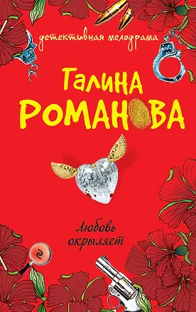 Книга Любовь окрыляет : роман (Галина Романова)