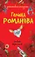 Любовь окрыляет : роман — 2232671 — 1