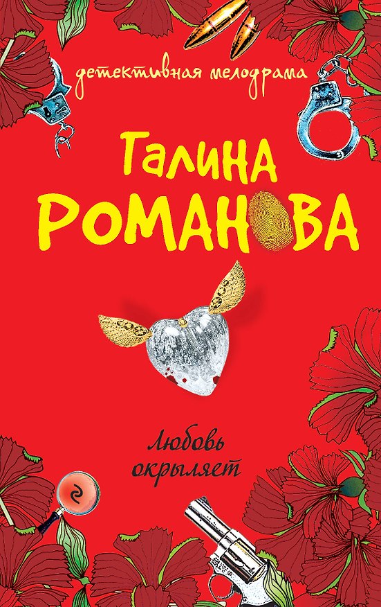 Книга Любовь окрыляет : роман (Галина Романова) — 1