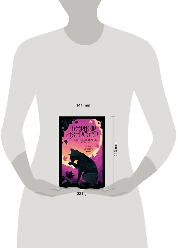 Книга Завтрашний день кошки (Бернар Вербер) — 5