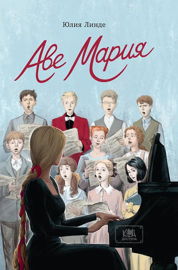 Книга Аве Мария (Юлия Линде) — 1