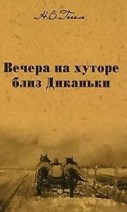 Собрание сочинений Вечера на хуторе близ Диканьки…(т.1). Гоголь Н. (Мир Книги)