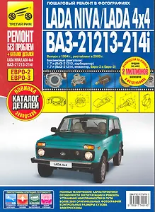 LADA NIVA, LADA 4x4, ВАЗ 21213-214i  + каталог деталей: руководство по эксплуатации, техническому обслуживанию и ремонту