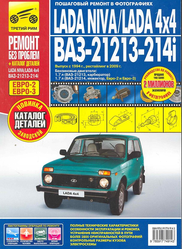 Книга LADA NIVA, LADA 4x4, ВАЗ 21213-214i + каталог деталей: руководство по эксплуатации, техническому обслуживанию и ремонту () — 1