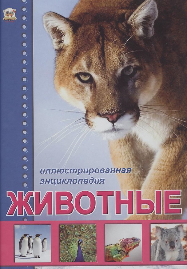 Книга Животные. Иллюстрированная энциклопедия () — 1