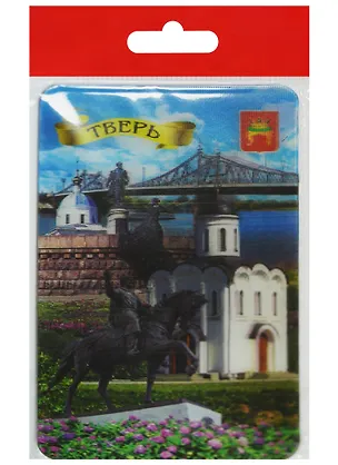 Магнит 3D Тверь (винил) (028-57K3) 2569077