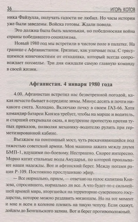 Книга Преданные империей. Воспоминания лейтенанта (Игорь Котов) — 7