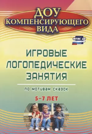 Игровые логопедические занятия по мотивам сказок. 5-7 лет. ФГОС ДО. 2-е издание, переработанное — 2639904 — 1