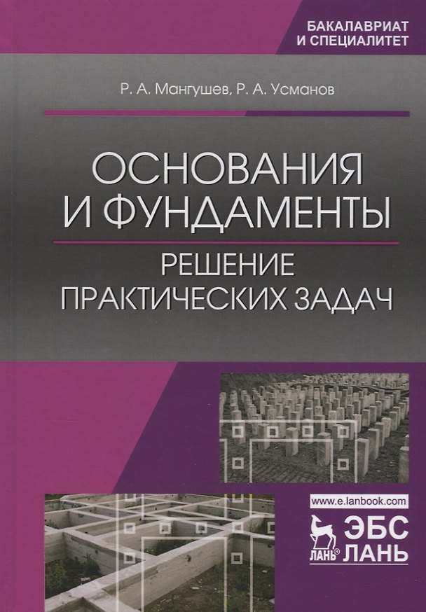 Книга Основания и фундаменты. Решение практических задач. Уч. Пособие (Рашид Мангушев) — 1