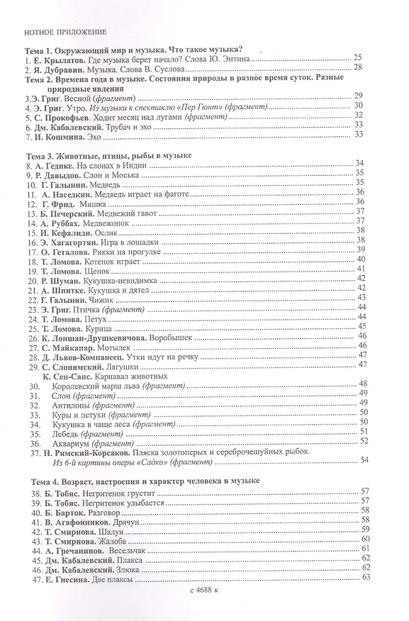 Книга Слушание музыки. Первый год обучения. Уч. пособие со звук. прилож. (CD) для ДМШ и ДШИ (Ольга Владимирова) — 3
