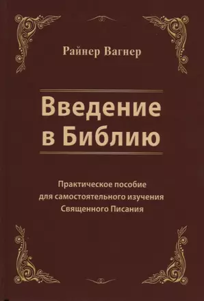 Введение в Библию. Практическое пособие для самостоятельного изучения Священного Писания — 2676303 — 1