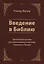 Введение в Библию. Практическое пособие для самостоятельного изучения Священного Писания — 2676303 — 1