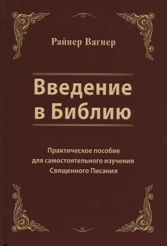 Книга Введение в Библию. Практическое пособие для самостоятельного изучения Священного Писания (Райнер Вагнер) — 1