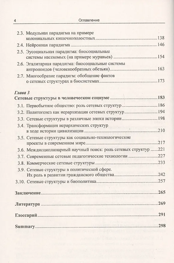 Книга Сетевые структуры в биосистемах и человеческом обществе. Децентрализованные распределенные структуры в природе как образцы для самоорганизации и построения эффективного и гуманного общества в информационную эпоху () — 3