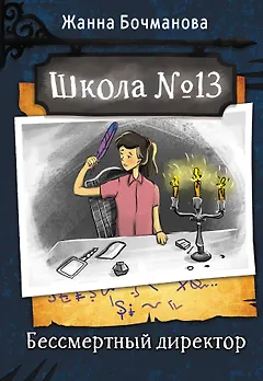 Школа №13. Бессмертный директор