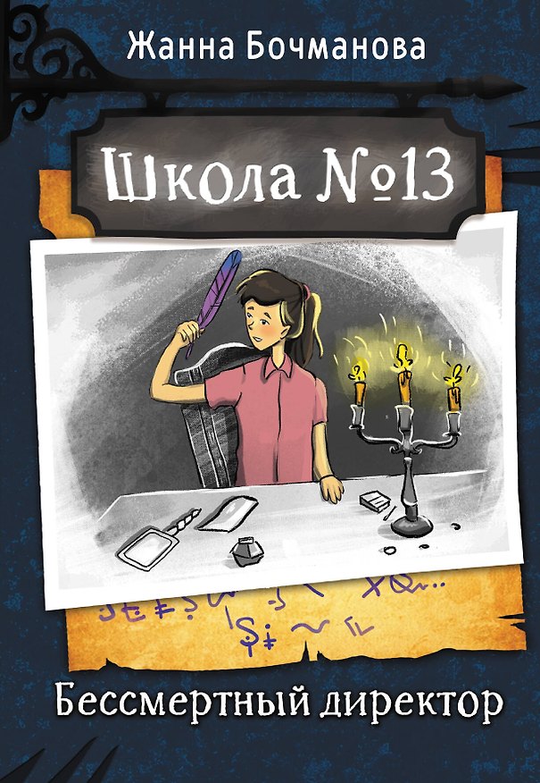 Книга Школа №13. Бессмертный директор (Жанна Бочманова) — 1