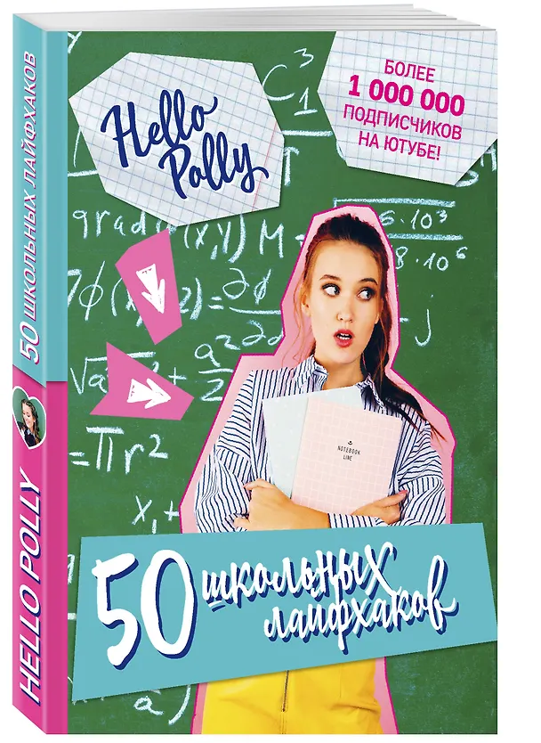 Книга HelloPolly. 50 школьных лайфхаков (Полина Зиновьева) — 4