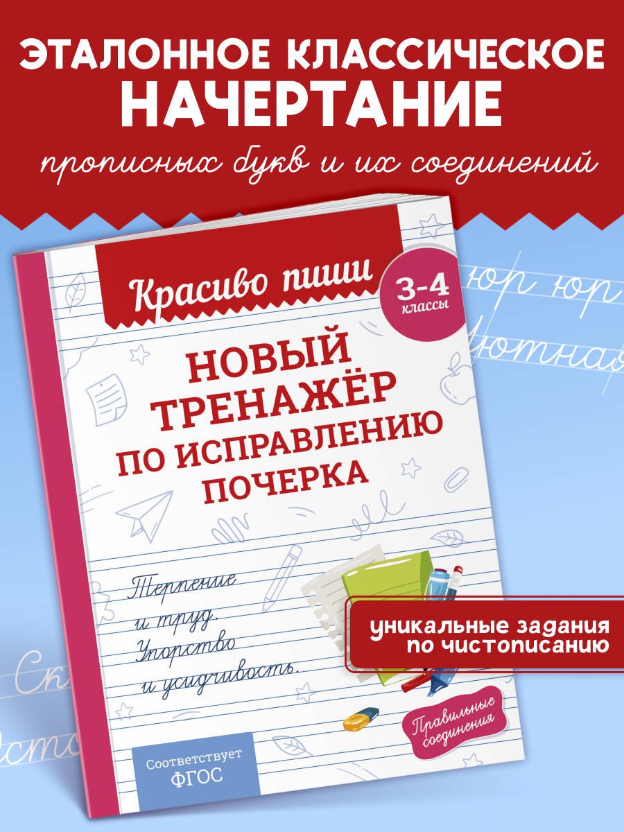 Владимир Иванович Королев Новый тренажёр по исправлению почерка. 3-4 класс