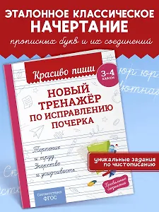 Новый тренажёр по исправлению почерка. 3-4 класс