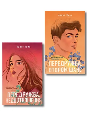 Книга Комплект из двух книг: Передружба. Недоотношения + Передружба. Второй шанс (Алекс Хилл)