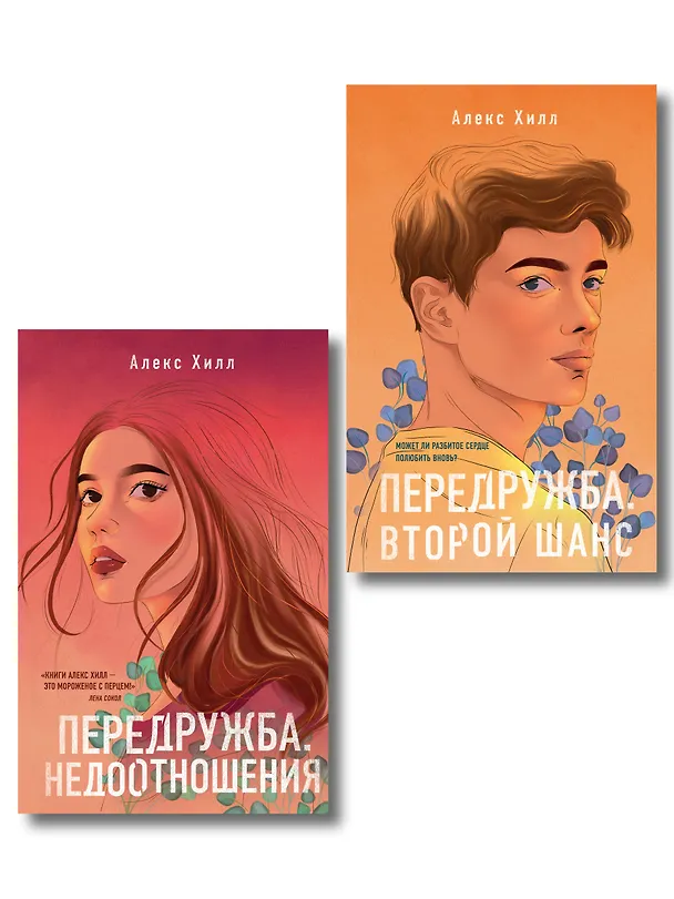 Книга Комплект из двух книг: Передружба. Недоотношения + Передружба. Второй шанс (Алекс Хилл) — 1