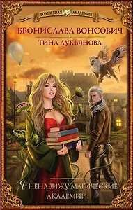 Я ненавижу магические академии: роман