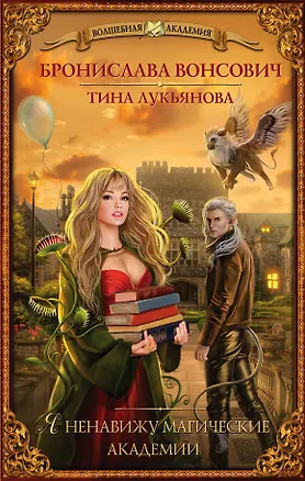 Книга Я ненавижу магические академии: роман (Бронислава Вонсович)