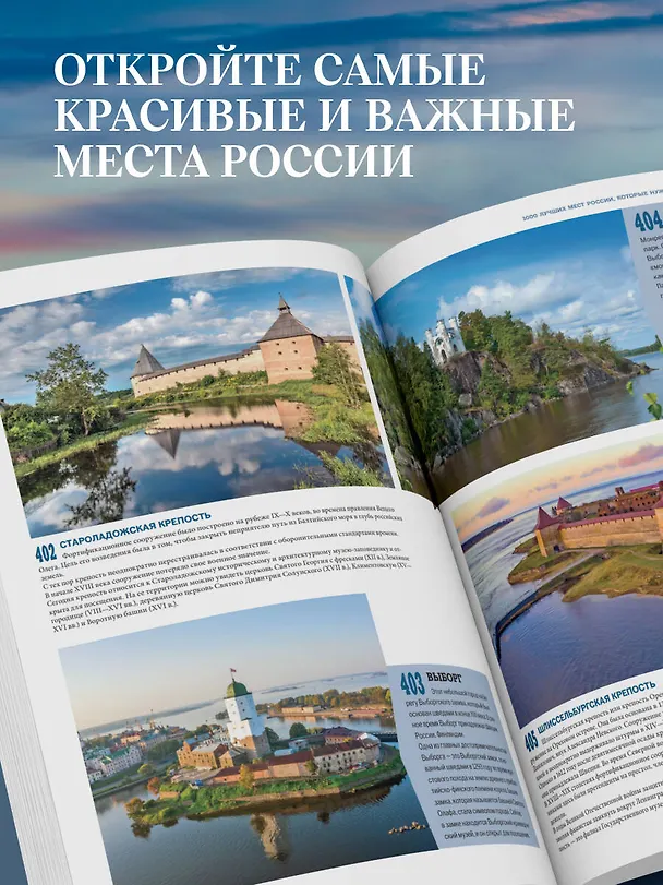 Книга 1000 лучших мест России, которые нужно увидеть за свою жизнь, 4-е издание (стерео-варио Алые паруса) (Юлия Пятницына, Вита Пристромова, О.В. Добросинская) — 9