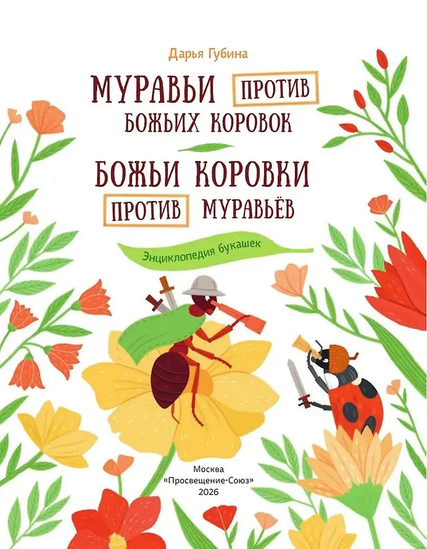 Книга Муравьи против божьих коровок. Божьи коровки против муравьёв. Книжка-перевёртыш (Дарья Губина) — 3