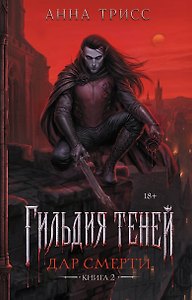 Гильдия теней. Дар смерти. Книга 2