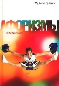 Книга Музы и грации. Афоризмы о театре, музыке, живописи, кино и прочих искусствах (Константин Душенко)