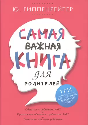 Самая важная книга для родителей (супер) Гиппенрейтер — 2364012 — 1