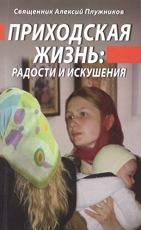 Книга Приходская жизнь: радость и искушения (А.И. Плужников) — 1