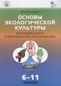 Основы экологической культуры. Программа курса и методические рекомендации  6-11 кассы. ФГОС